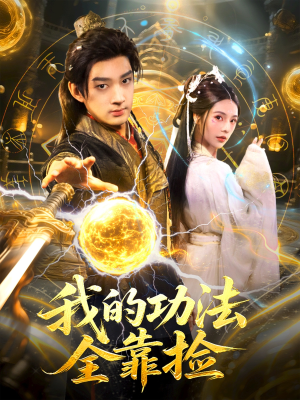 我的功法全靠捡(78集) 我的功法全靠捡(78集)百度在线观看