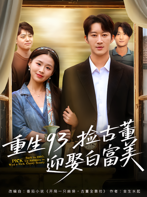 重生93捡古董迎娶白富美(82集) 重生93捡古董迎娶白富美(82集)热播短剧免费看