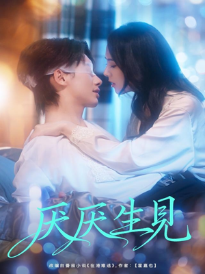 厌厌生见(73集) 厌厌生见(73集)在哪个平台看