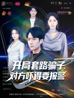 开局套路骗子对方吓得要报警(80集) 开局套路骗子对方吓得要报警(80集)最火短剧热播