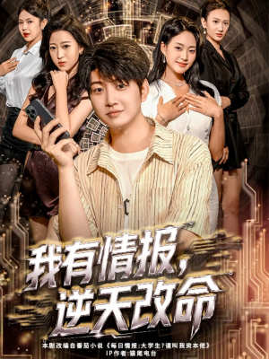 我有情报,逆天改命(73集) 我有情报,逆天改命(73集)热播短剧来袭