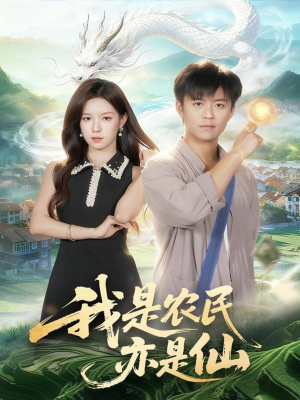 我是农民亦是仙(101集) 我是农民亦是仙(101集)短剧在线看