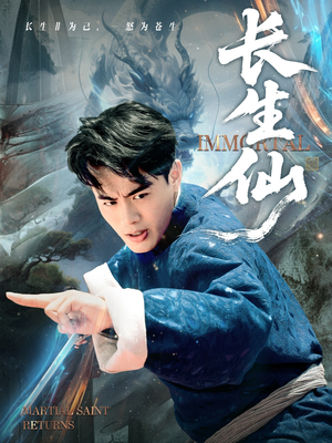 长生仙(71集) 长生仙(71集)热播短剧免费看