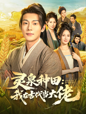 灵泉种田:我在古代当大佬(80集) 灵泉种田:我在古代当大佬(80集)精彩短剧热播中