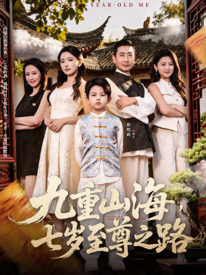 九重山海,七岁至尊之路(79集) 九重山海,七岁至尊之路(79集)免费看