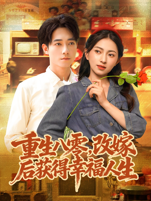 重生八零,改嫁后获得幸福人生(80集) 重生八零,改嫁后获得幸福人生(80集)超好看短剧推荐