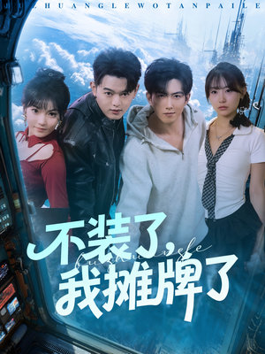 不装了,我摊牌了(73集) 不装了,我摊牌了(73集)热门了短剧