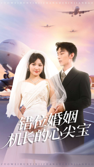 错位婚姻机长的心尖宝(100集) 错位婚姻机长的心尖宝(100集)短剧更新抢先看