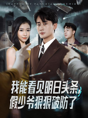 我能看见明日头条,假少爷狠狠破防了(68集) 我能看见明日头条,假少爷狠狠破防了(68集)好看到停不下来