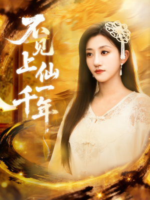 不见上仙一千年&笔中万物(75集) 不见上仙一千年&笔中万物(75集)每日短剧推荐