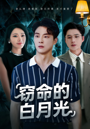 窃命的白月光(46集) 窃命的白月光(46集)番茄免费短剧