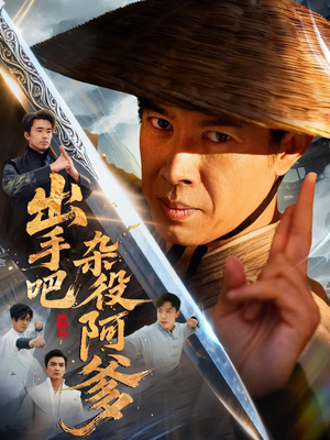 出手吧杂役阿爹(66集) 出手吧杂役阿爹(66集)短剧全集大结局