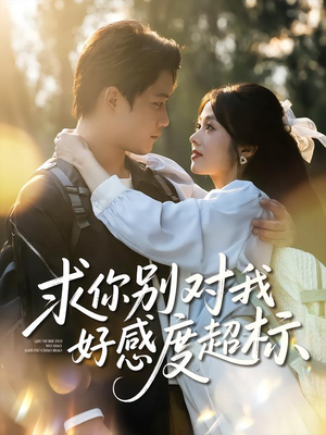 求你别对我好感度超标(80集) 求你别对我好感度超标(80集)UC网盘在线看