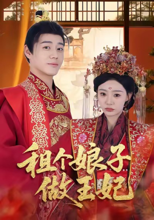 租个娘子做王妃(59集) 租个娘子做王妃(59集)太好看了短剧
