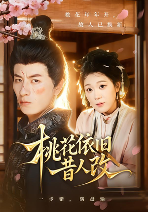 桃花依旧昔人改(72集) 桃花依旧昔人改(72集)热播短剧免费看