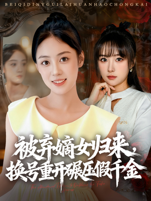 被弃嫡女归来,换号重开碾压假千金(70集) 被弃嫡女归来,换号重开碾压假千金(70集)免费短剧看不停