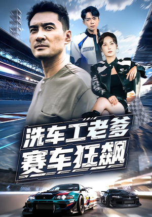 洗车工老爹赛车狂飙(58集) 洗车工老爹赛车狂飙(58集)热门短剧抢先