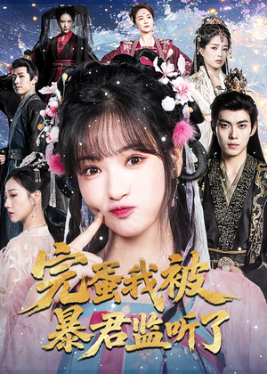 完蛋我被暴君监听了(61集) 完蛋我被暴君监听了(61集)免费版