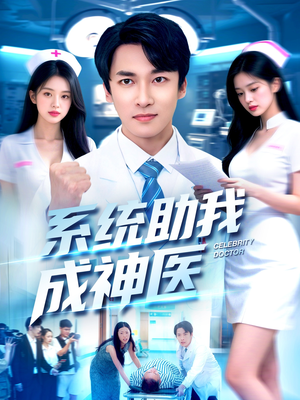系统助我成神医(101集) 系统助我成神医(101集)热门短剧追到爽