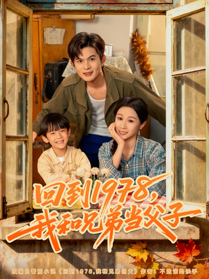 回到1978我和兄弟当父子(80集) 回到1978我和兄弟当父子(80集)最新短剧抢先看