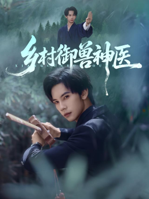 乡村御兽神医(95集) 乡村御兽神医(95集)最热门短剧来了