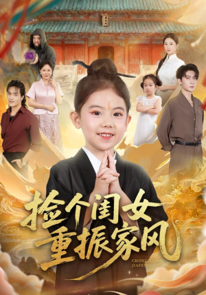 捡个闺女重振家风(60集) 捡个闺女重振家风(60集)爆火短剧追不停