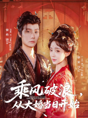 乘风破浪,从大婚当日开始(80集) 乘风破浪,从大婚当日开始(80集)免费短剧全集看