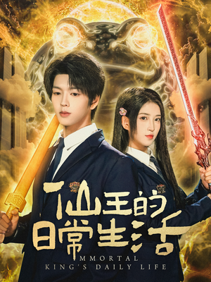 仙王的日常生活(78集) 仙王的日常生活(78集)好看的国产短剧