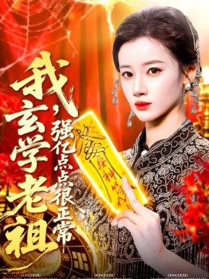 玄学老祖下凡一卦千金(130集) 玄学老祖下凡一卦千金(130集)全剧看到大结局