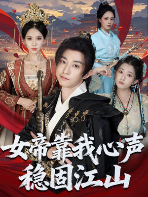 女帝靠我心声稳固江山(80集) 女帝靠我心声稳固江山(80集)360网盘观看