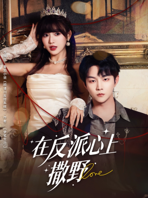 在反派心上撒野(86集) 在反派心上撒野(86集)全剧看到大结局