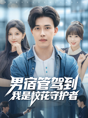 男宿管驾到我是校花守护者(76集) 男宿管驾到我是校花守护者(76集)短剧片段推荐