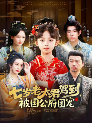 七岁老太君驾到,被国公府团宠(79集) 七岁老太君驾到,被国公府团宠(79集)精彩短剧合集