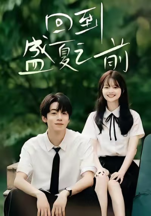 回到盛夏之前(75集) 回到盛夏之前(75集)夸克在线观看