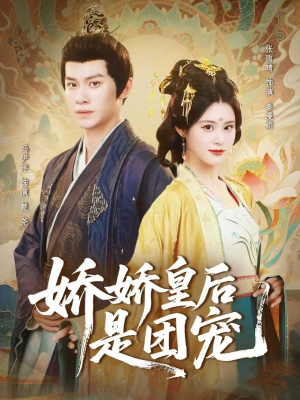 娇娇皇后是团宠(60集) 娇娇皇后是团宠(60集)番茄免费短剧