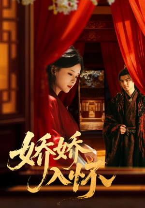 娇娇入怀(72集) 娇娇入怀(72集)爆款短剧追不停