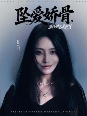 坠爱娇骨,盛爷进入爱河了(79集) 坠爱娇骨,盛爷进入爱河了(79集)热门短剧来袭