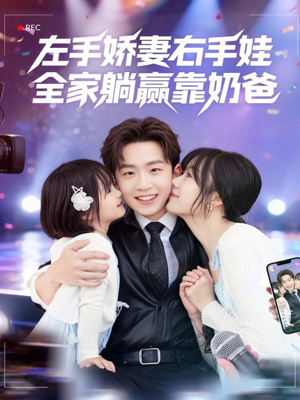 左手娇妻右手娃,全家躺赢靠奶爸(74集) 左手娇妻右手娃,全家躺赢靠奶爸(74集)女主谁演的