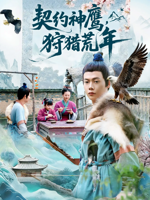 契约神鹰狩猎荒年（110集）精彩短剧后续