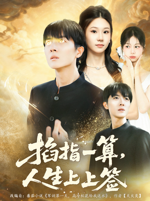 掐指一算人生上上签(80集) 掐指一算人生上上签(80集)短剧免费观看
