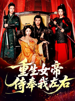 重生女帝侍奉我左右(74集) 重生女帝侍奉我左右(74集)分享热门短剧