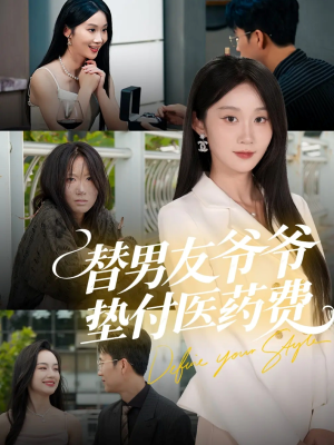 替男友爷爷垫付医药费(50集) 替男友爷爷垫付医药费(50集)热播短剧追不停