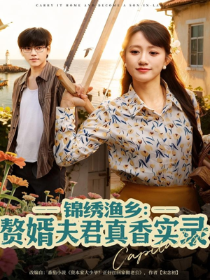 锦绣渔乡赘婿夫君真香实录(82集) 锦绣渔乡赘婿夫君真香实录(82集)亿万短剧抢先看