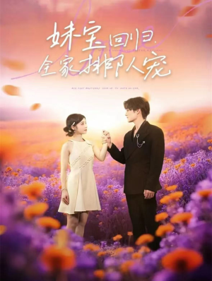 妹宝回归全家排队宠(75集) 妹宝回归全家排队宠(75集)哪个短剧网能看