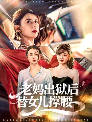 老妈出狱后替女儿撑腰(80集) 老妈出狱后替女儿撑腰(80集)免费短剧完整版