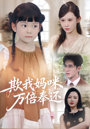 欺我妈咪万倍奉还(70集) 欺我妈咪万倍奉还(70集)80到100集