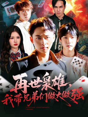 再世枭雄我带兄弟们做大做强(107集) 再世枭雄我带兄弟们做大做强(107集)在哪里可以全集