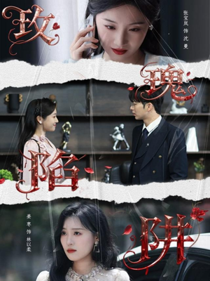 玫瑰陷阱(40集) 玫瑰陷阱(40集)今日最火短剧