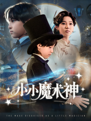 小小魔术神(81集) 小小魔术神(81集)第一集