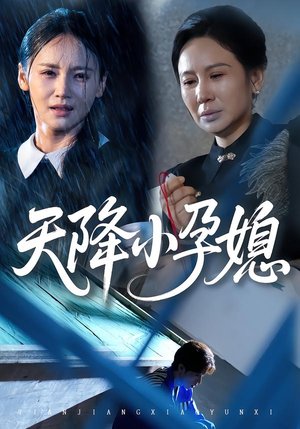 天降小孕媳(37集) 天降小孕媳(37集)最火爆的短剧